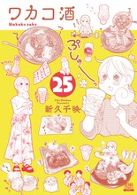 「ワカコ酒」25巻書影©新久千映 / コアミックス