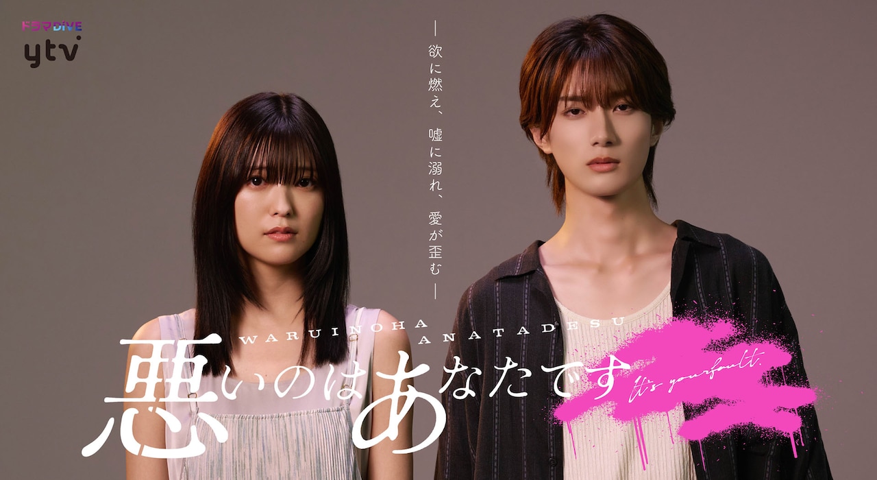 工藤美桜とM!LK山中柔太朗がW主演、不倫地獄ドラマ「悪いのはあなたです」11月スタート