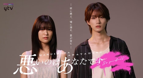 ドラマ「悪いのはあなたです」ティザービジュアル