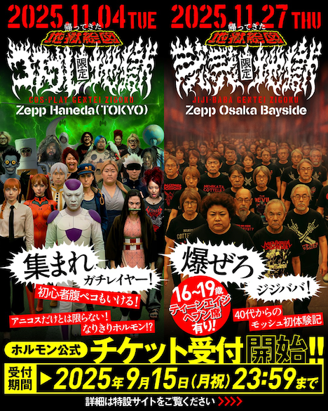 「帰ってきた地獄絵図」告知画像