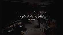 ゆうらん船「ゆうらん船 Live at Studio Dig」より。