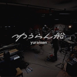 ゆうらん船のスタジオライブ映像公開、ギターでHedigan's栗田将治も参加