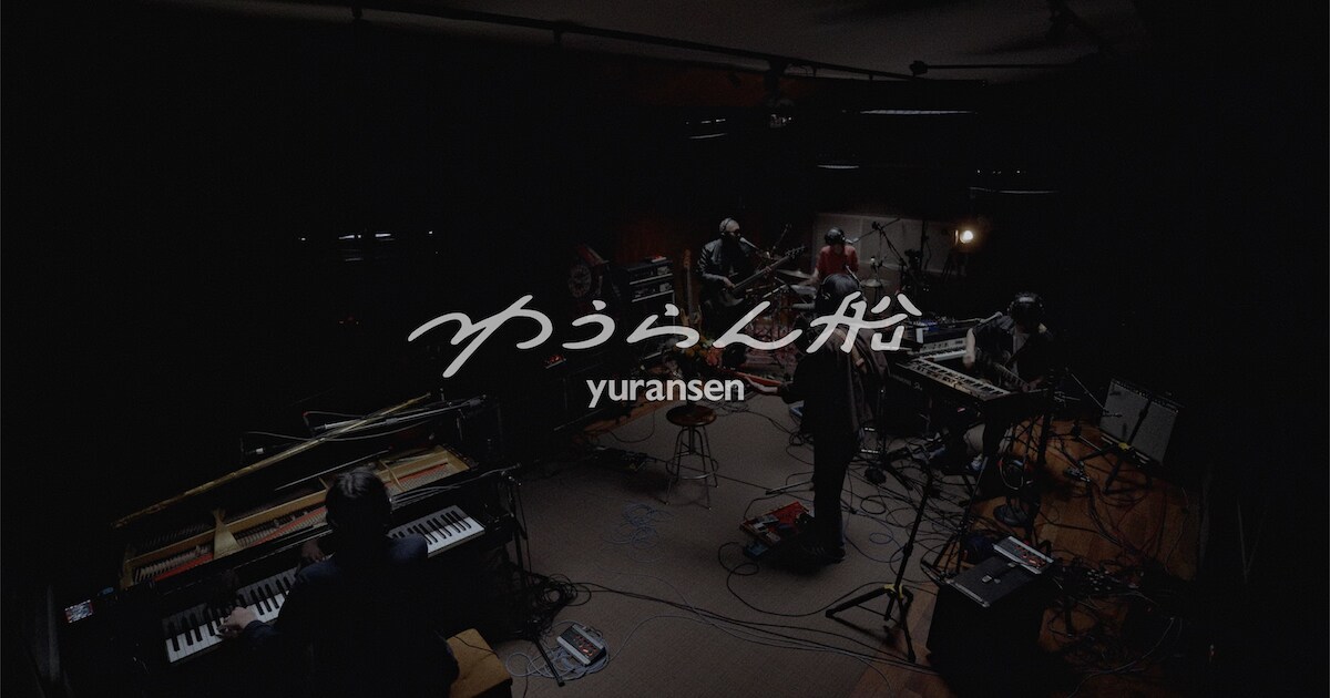ゆうらん船のスタジオライブ映像公開、ギターでHedigan