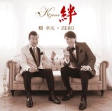 橋幸夫・ZERO「絆」ジャケット