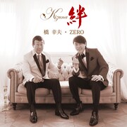 橋幸夫・ZERO「絆」ジャケット