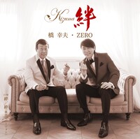 橋幸夫・ZERO「絆」ジャケット