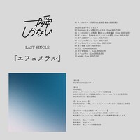 一瞬しかない「エフェメラル」詳細