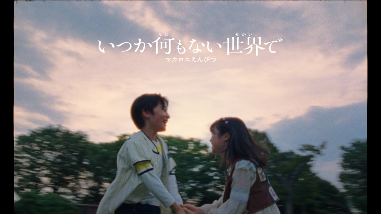 マカロニえんぴつ「いつか何もない世界で」MV公開、2017年の弾き語りを再構築