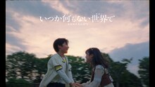 マカロニえんぴつ「いつか何もない世界で」ミュージックビデオより。