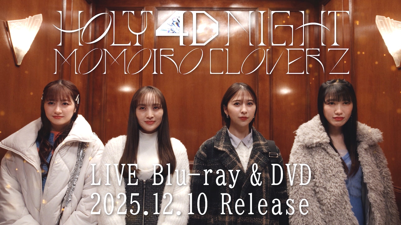 「『ももいろクリスマス2024-HOLY 4D NIGHT-』LIVE Blu-ray & DVD」特報映像より。