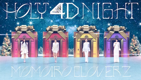 「ももいろクリスマス2024-HOLY 4D NIGHT-」キービジュアル
