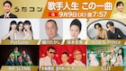 「うたコン」でPerfume、King & Prince、RIP SLYME、坂本冬美ら代表曲歌唱 木梨&所も出演