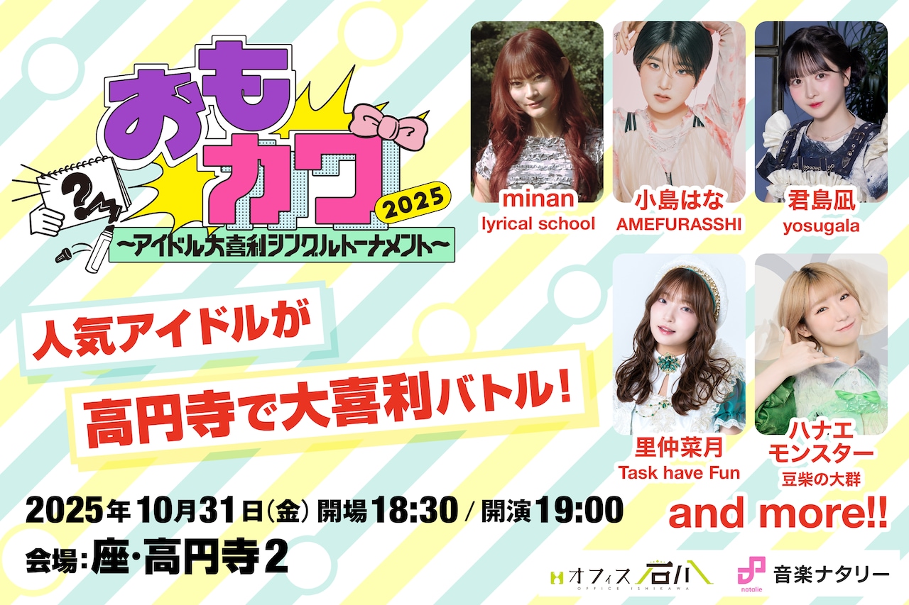 アイドルが大喜利で真剣対決！「おもカワ」今年も開催 出場エントリー