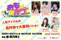 「おもカワ2025～アイドル大喜利シングルトーナメント～」第1弾告知ビジュアル