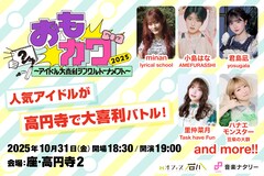 アイドルが大喜利で真剣対決！「おもカワ」今年も開催　出場エントリー第1弾はこの5名