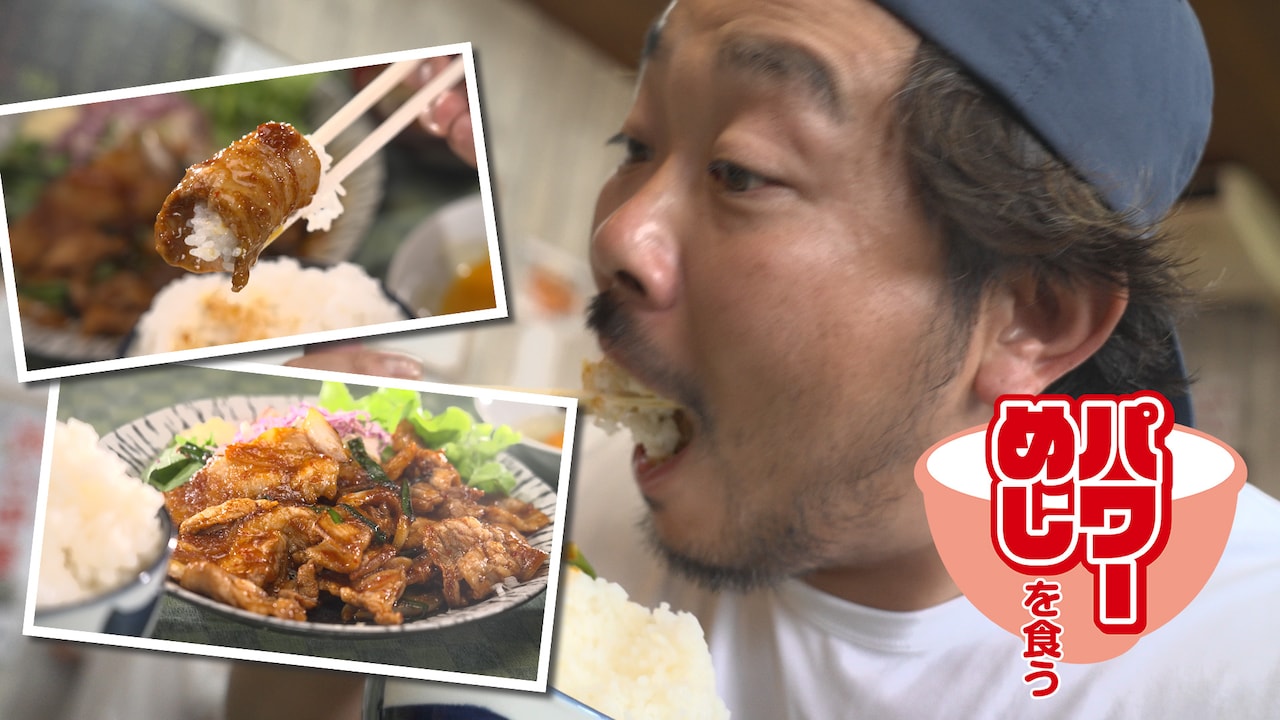 浜野謙太がテンション高くナビゲート！ガッツリ系グルメ番組「パワーめしを食う」