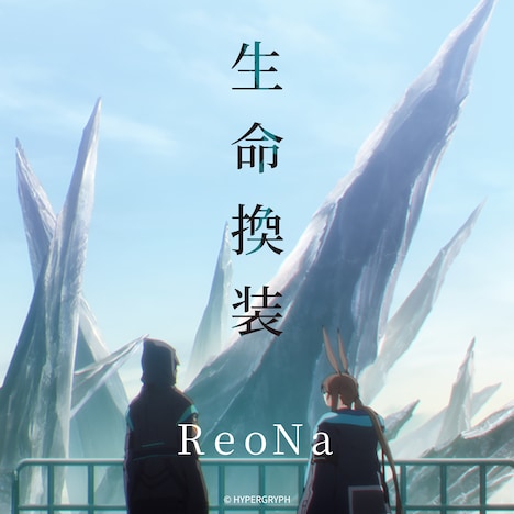 ReoNa「生命換装」配信ジャケット