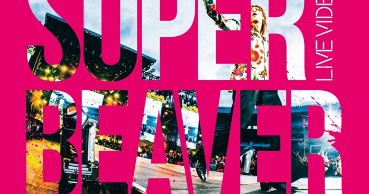 SUPER BEAVER、初のスタジアム単独公演が映像作品化 - 音楽ナタリー
