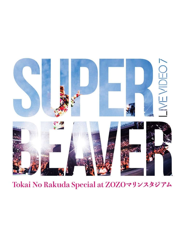 SUPER BEAVER「LIVE VIDEO 7 Tokai No Rakuda Special at ZOZO