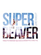 SUPER BEAVER「LIVE VIDEO 7 Tokai No Rakuda Special at ZOZOマリンスタジアム」DVDジャケット
