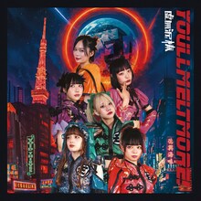 ゆるめるモ！「虚無泥棒」通常盤ジャケット