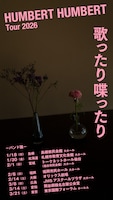 ハンバート ハンバート、全国ツアー「歌ったり喋ったり」開催