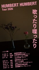 ハンバート ハンバート、全国ツアー「歌ったり喋ったり」開催