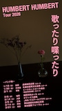 「ハンバート ハンバート ツアー2026『歌ったり喋ったり』」ビジュアル