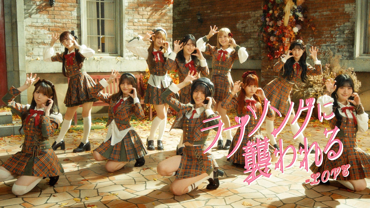 ＝LOVE「ラブソングに襲われる」ミュージックビデオより。