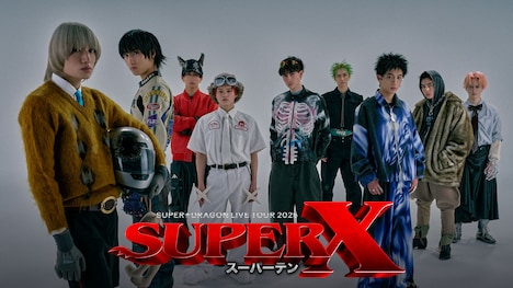 SUPER★DRAGON LIVE TOUR 2025「SUPER X」ビジュアル