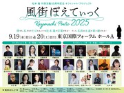 水谷豊＆綾瀬はるか出演決定！松本隆の作詞活動55周年コンサート「風街ぽえてぃっく2025」