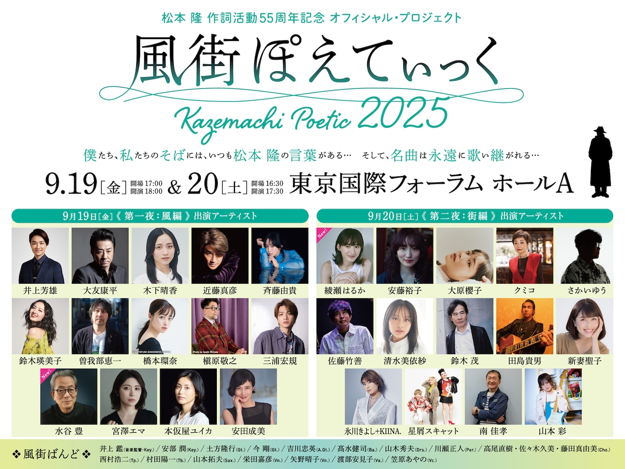 「～松本 隆 作詞活動55周年記念 オフィシャル・プロジェクト～ 風街ぽえてぃっく2025」告知ビジュアル