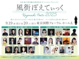 「~松本 隆 作詞活動55周年記念 オフィシャル・プロジェクト~ 風街ぽえてぃっく2025」告知ビジュアル