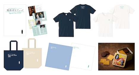 「～松本 隆 作詞活動55周年記念 オフィシャル・プロジェクト～ 風街ぽえてぃっく2025」オフィシャルグッズ