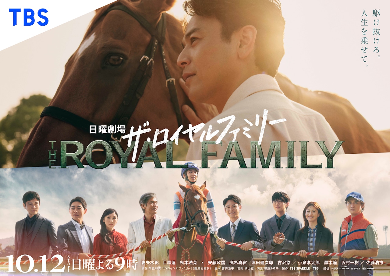 Snow Man目黒蓮が出演、ドラマ「ザ・ロイヤルファミリー」ポスタービジュアル公開