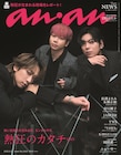 「anan」がNEWSの美学に迫る ふぉ~ゆ~、TWS、アソビシステム“中の人”も登場