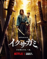 Netflixシリーズ「イクサガミ」ティザーアート