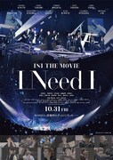「INI THE MOVIE『I Need I』」ポスタービジュアル ©︎2025「INI THE MOVIE『I Need I』」製作委員会