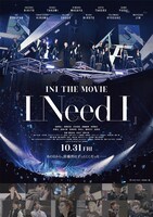 「INI THE MOVIE『I Need I』」ポスタービジュアル ©︎2025「INI THE MOVIE『I Need I』」製作委員会