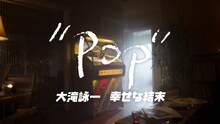 ETV特集 POP 大滝詠一 幸せな結末 （写真提供：NHK）
