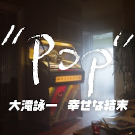 大滝詠一「幸せな結末」の創作過程に迫る特集オンエア 松本隆、鈴木茂からの証言も