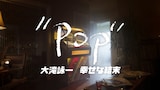 ETV特集 POP 大滝詠一 幸せな結末 (写真提供:NHK)