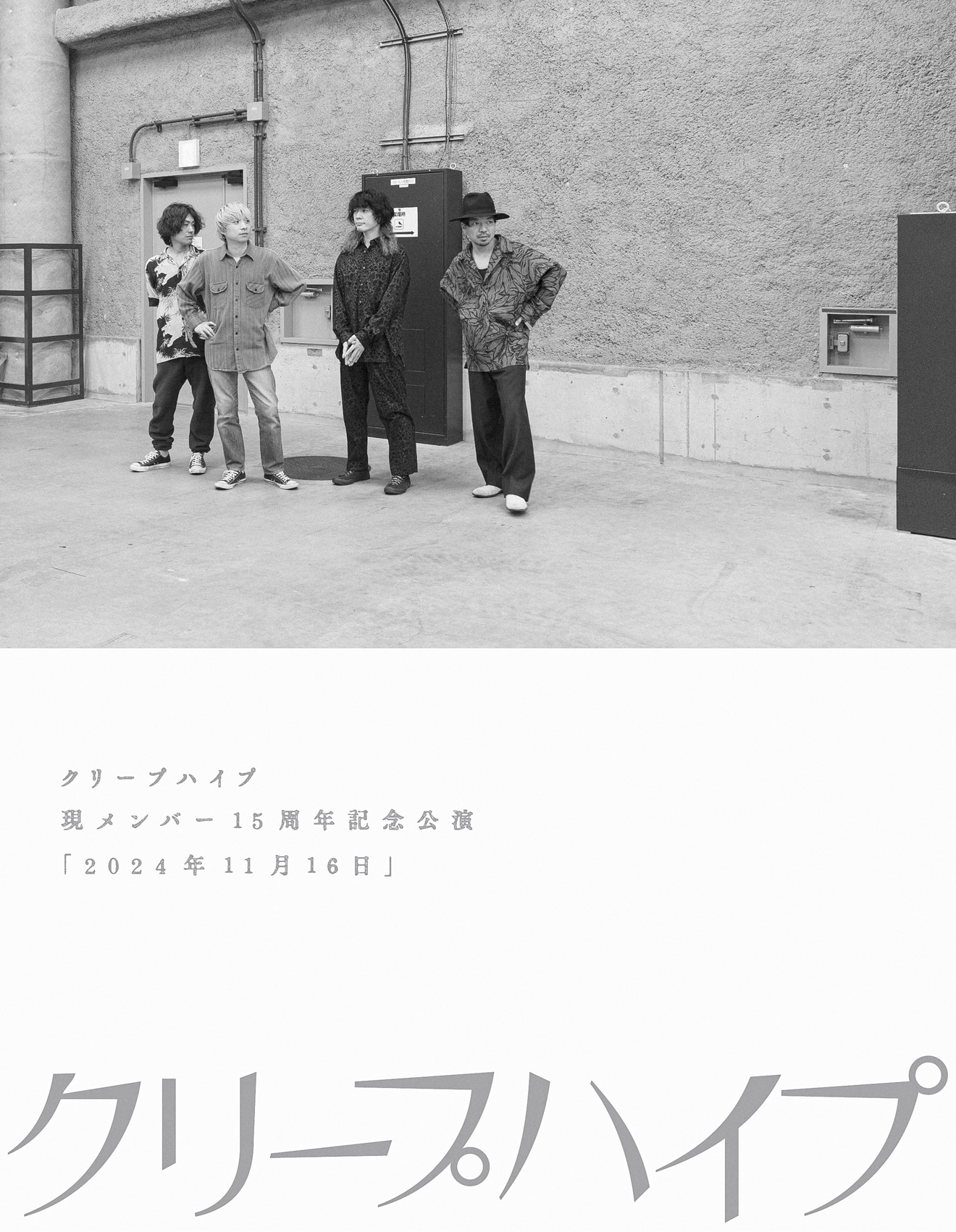 クリープハイプ「クリープハイプ 現メンバー15周年記念公演『2024年11月16日』」DVDジャケット