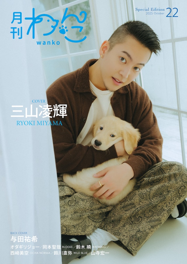 「月刊わんこ」22号特別版表紙。愛犬と写る三山凌輝（BE:FIRST）。