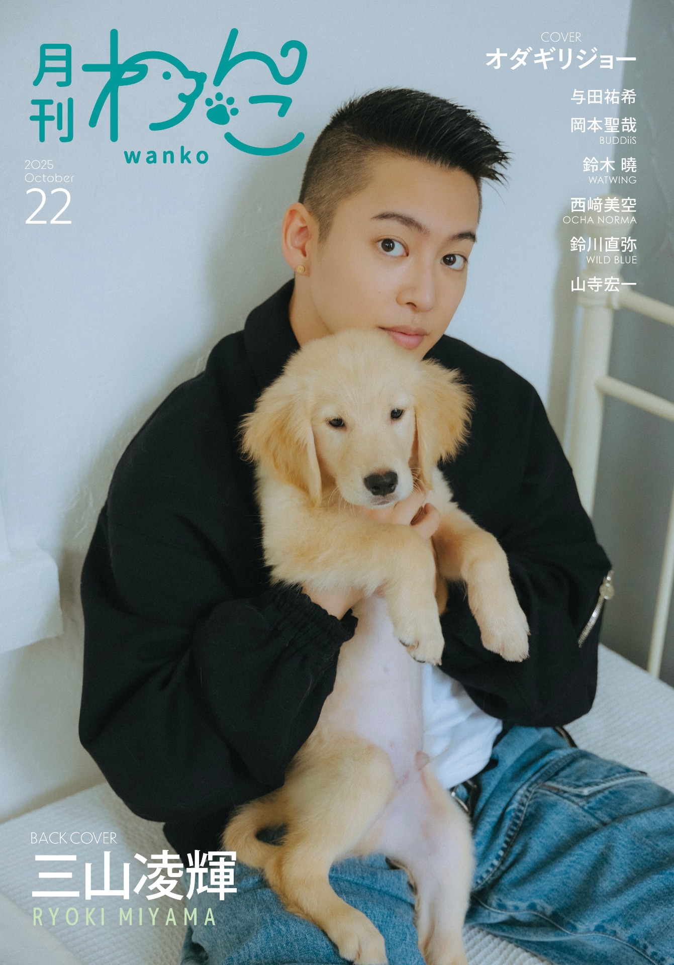 「月刊わんこ」22号通常版裏表紙。愛犬と写る三山凌輝（BE:FIRST）。