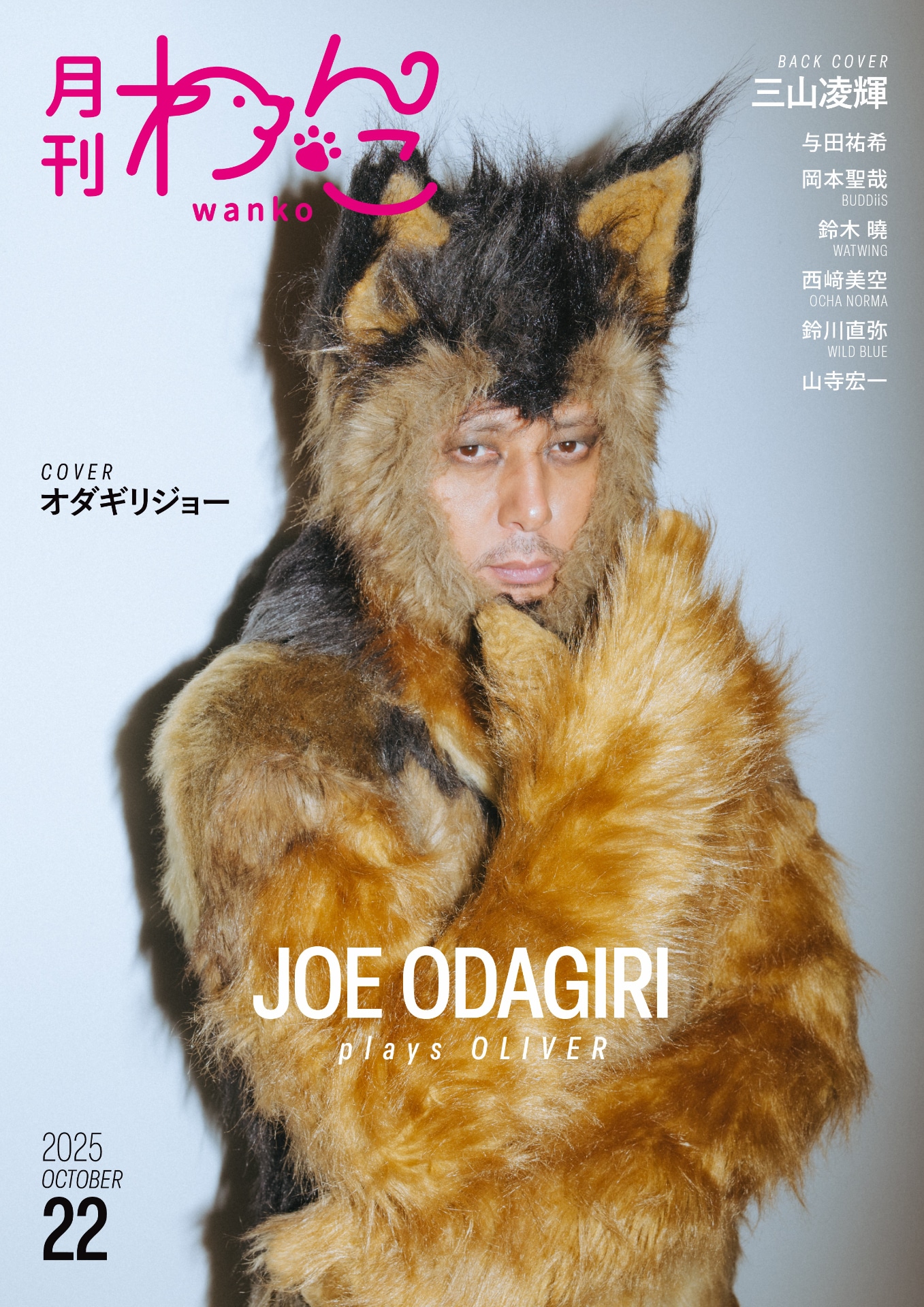 「月刊わんこ」22号通常版表紙。オダギリジョー扮する警察犬のオリバー。