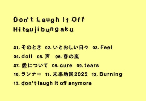 羊文学「D o n' t  L a u g h  I t  O f f」収録曲