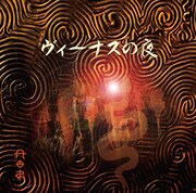 木暮"shake"武彦「ヴィーナスの夜」ジャケット