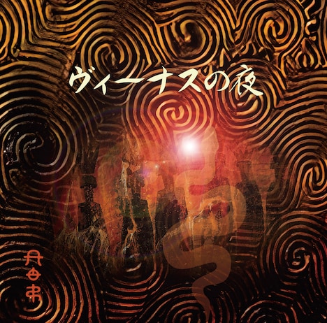 木暮"shake"武彦「ヴィーナスの夜」ジャケット