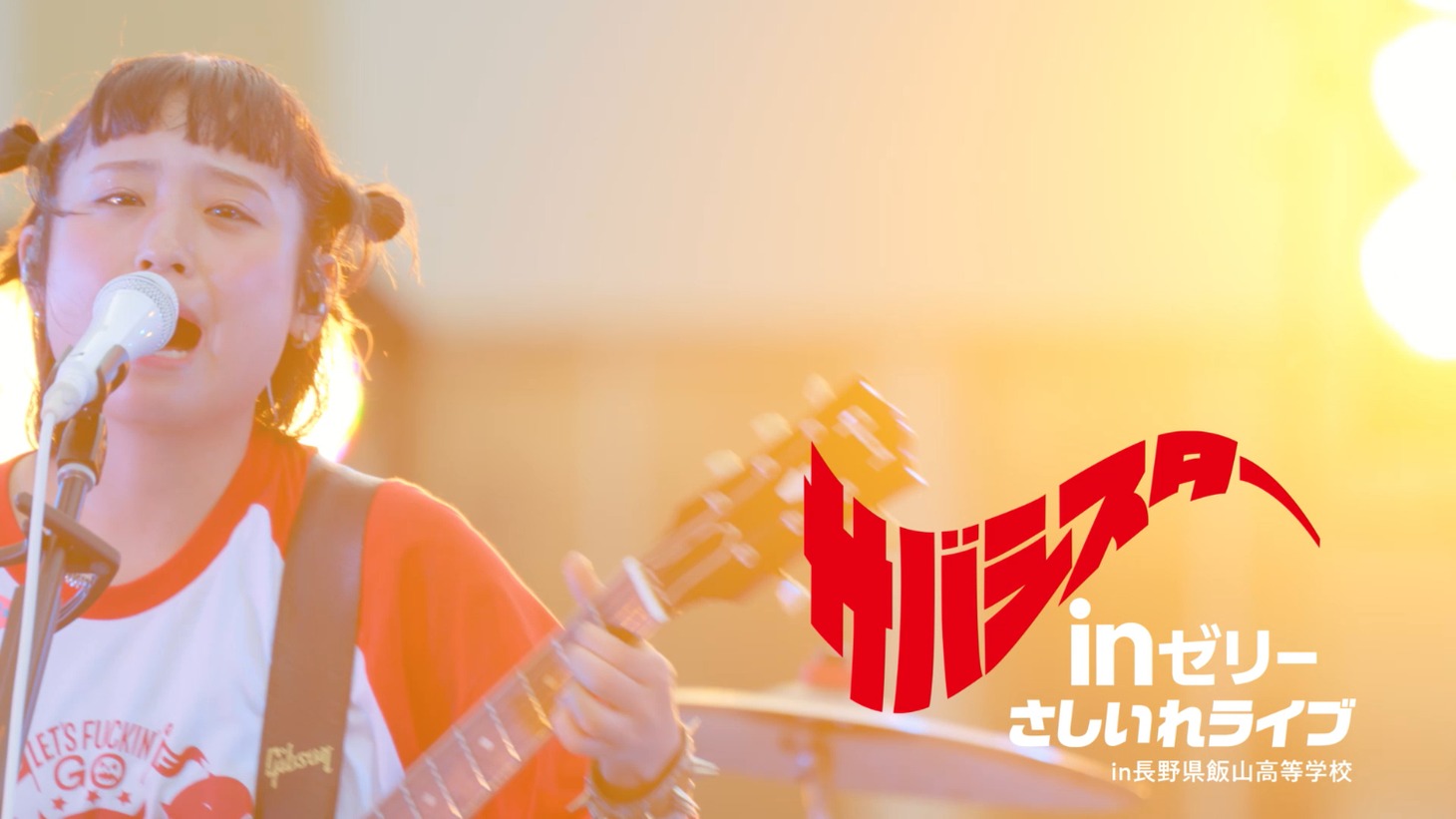 「部活にinゼリー2025 さしいれライブ」CMカット